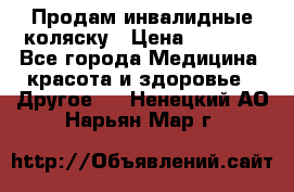 Продам инвалидные коляску › Цена ­ 1 000 - Все города Медицина, красота и здоровье » Другое   . Ненецкий АО,Нарьян-Мар г.